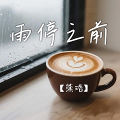 雨停之前 (伴奏版)