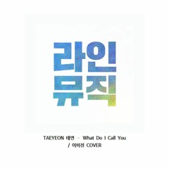 이미진 - What Do I Call You (TAEYEON 태연)