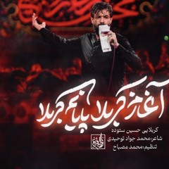 آغازم کربلا ( کربلایی حسین ستوده )
