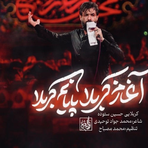 آغازم کربلا ( کربلایی حسین ستوده )