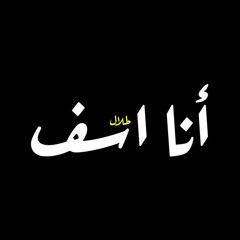 انا اسف - طلال