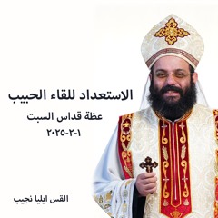 الاستعداد للقاء الحبيب - القس إيليا نجيب - 1 - 2 - 2025 قداس السبت