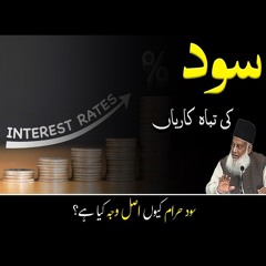 Sood Ki Tabakaria | Dr. Israr Ahmed