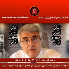 برنامه کاوه آهنگر: سیاست خارجی شکست خورده ی رژیم در انتظار نتیجه ی انتخابات آمریکا