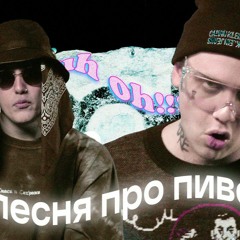 песня про пиво (feat. Lida)
