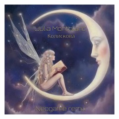 Julia Montblanc - Колискова (Neogame Remix)