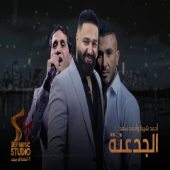 الجدعنة (feat. Ahmed Saad)