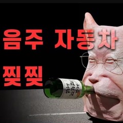 MC재명 - 음주 자동차 찢찢
