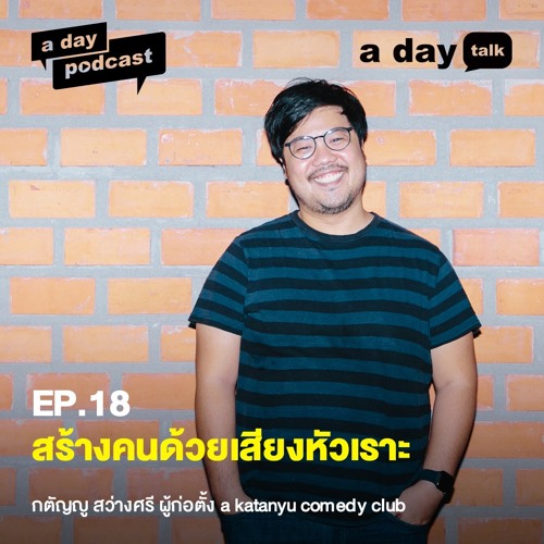 สร้างคนด้วยเสียงหัวเราะ กตัญญู สว่างศรี ผู้ก่อตั้ง a katanyu comedy club | a day talk EP.18