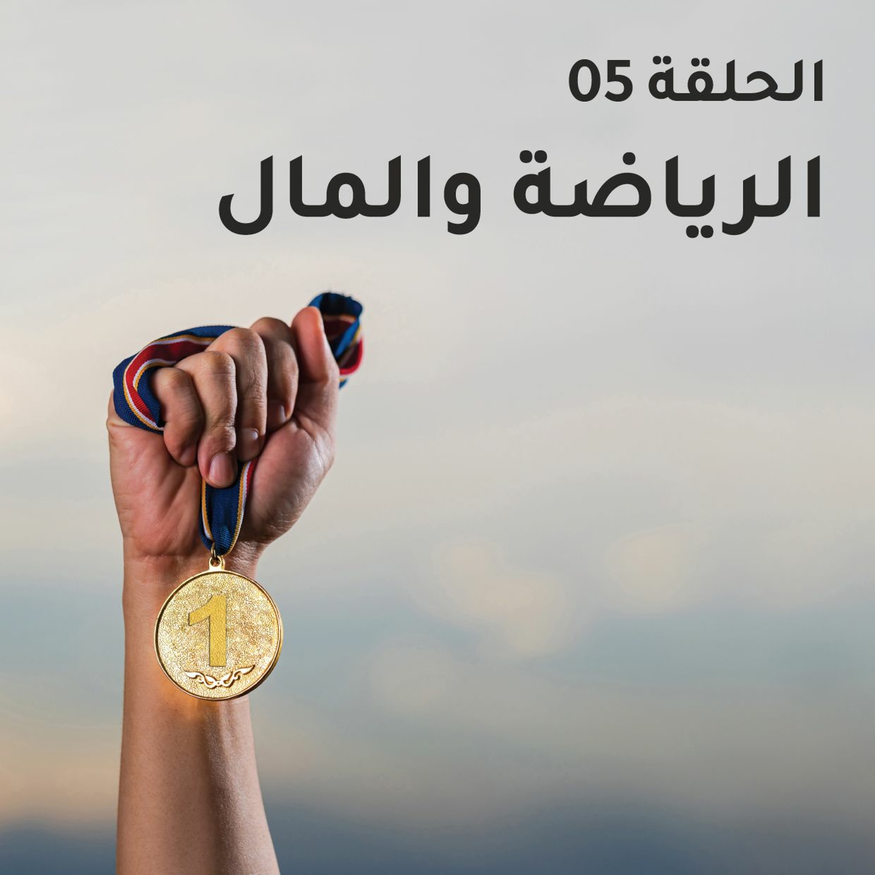 الرياضة والمال