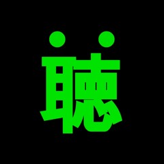 聴 - sets -