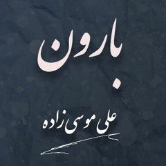 Ali Mosazade - Baron l علی موسی‌زاده - بارون