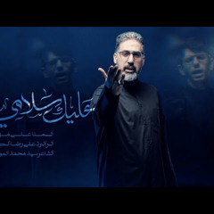 عليك سلامي | أداء الملا علي مهدي والرادود علي رضا الكاظمي | محرم  2024 م