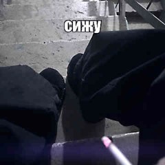 посиди рядом (janecocaine, skinny302)