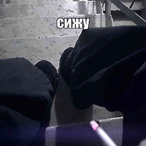 посиди рядом (janecocaine, skinny302)