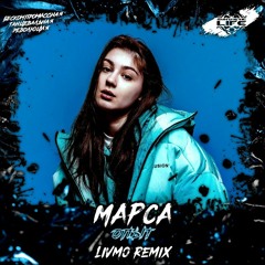 Марса - Опыт (Livmo Remix)