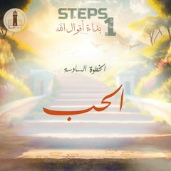 الخطوة السادسة - الحب - القس ساويرس عبده