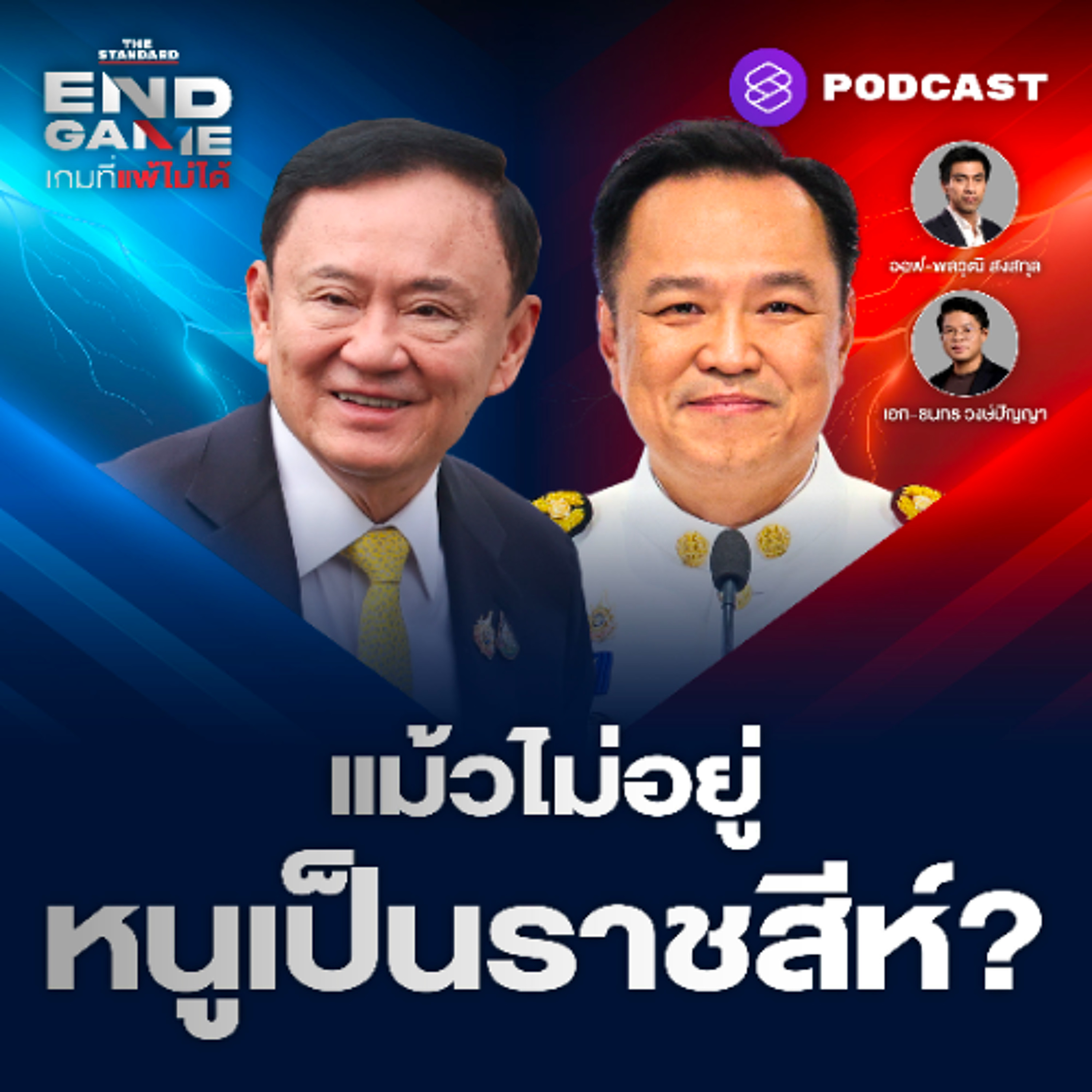 END GAME #130 เปิดฉากการเมืองภาคใหม่ หลังอวสานทักษิโณมิกส์