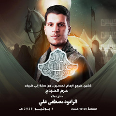 ‎وصل عاشور | الرَّادود مصطفى علي | ليلة ذكرى حرم الحجَّاج | 1446هـ | 2025مـ