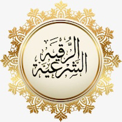 ‎⁨الرقية الشرعية الشاملة لعلاج السحر والمس والحسد والعين  القارئ غسان الشوربجي  Powerful Ruqyah⁩.mp3