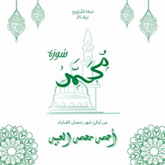 مَا تَيسَّر مِن سُورَة مُحمّد ﷺ تَراوِيح ليلة ٢٥ | رَمضان ١٤٤٣ 🌙 | أحمد العبيد