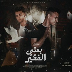 مهرجان بعتى الفقير - سعيد المعبدى و عادل صديق - توزيع قط كرموز - انتاج ستورم ورلد