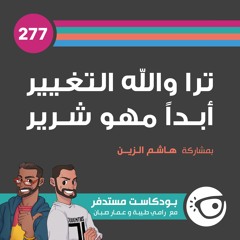 #277: ترا والله التغيير أبداً مهو شرير