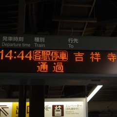 新代田完成?