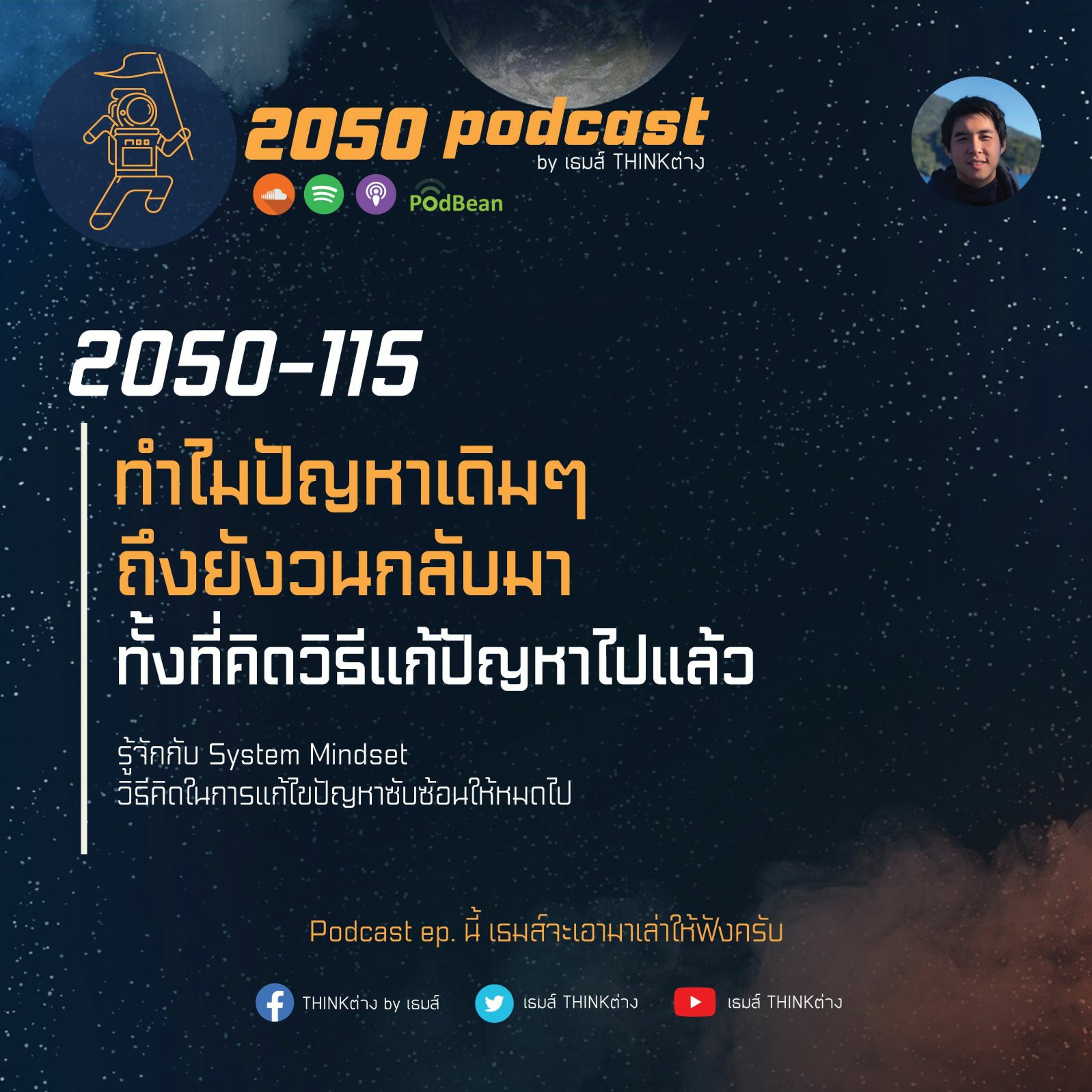 2050 podcast by เธมส์ THINKต่าง
