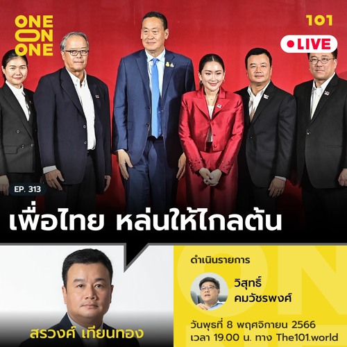 เพื่อไทยหล่นให้ไกลต้น กับ สรวงศ์ เทียนทอง | 101 One-on-one Ep.313