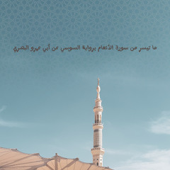 ما تيسر من سورة الأنعام برواية السوسي