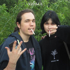 забыл
