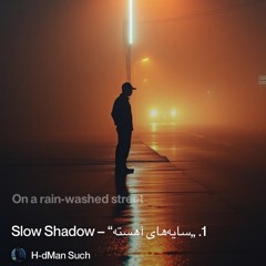 ‎⁨1.-„سایه‌های-آهسته“-–-slow-shadow⁩ 2.