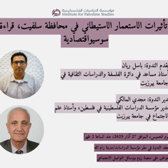 تأثيرات الاستعمار الاستيطاني في محافظة سلفيت، قراءة سوسيواقتصادية