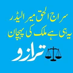 Siraj ul Haq Mera Leader Yahi Hai Mulk Ki Pehchaan