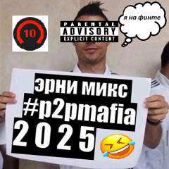 ERRRNIMIX2025 #P2PMAFIA Feat: bezdarsouljah,luvdakash,LiL Pump,Kanye West,Akon,Eminem,Серёга