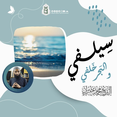 سيلفي والبحر خلفي | سلسلةاقنعني بالحجاب | الشيخ محمد خيري