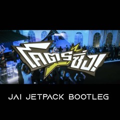 Jspkk - โคตรซิ่ง (Jai Jetpack Bootleg)