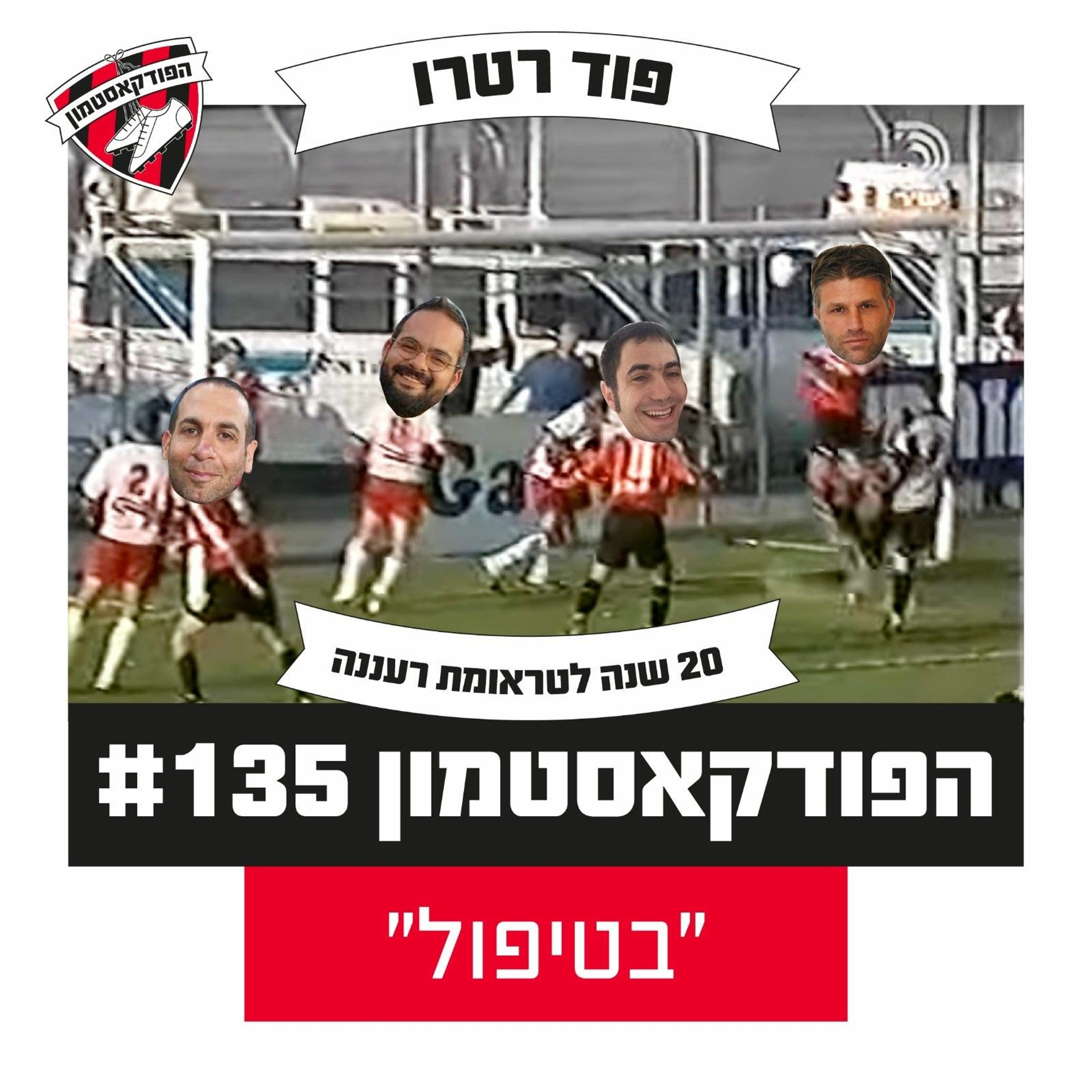 הפודקאסטמון #135 - ״בטיפול״