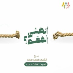 أتخشي الفقد؟ | الشيخ محمد سعد الشرقاوي