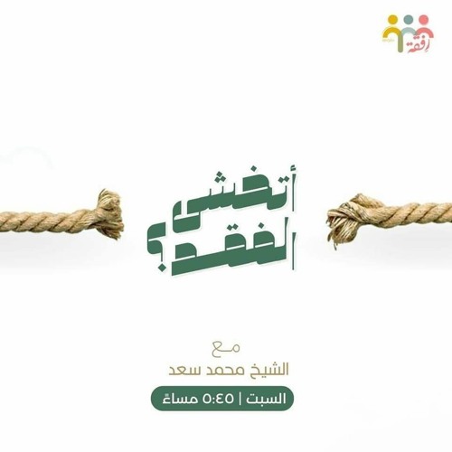 أتخشي الفقد؟ | الشيخ محمد سعد الشرقاوي