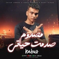 مهرجان مصدوم صدمت حياتي - كابوس - كلمات الجزار - توزيع مانو ريمكس