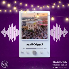 تكبيرات العيد‏ | المنصورة