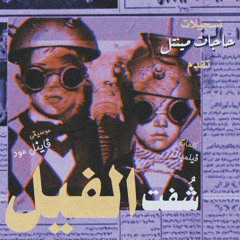 El Feel (Original Mix)