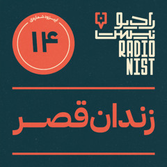 اپیزود چهاردهم: زندان قصر