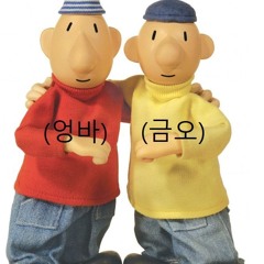 엉바랑 금오 패죽이기