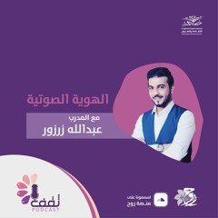 بودكاست ثقف | الهوية الصوتية