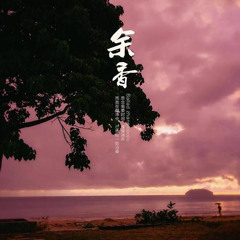 张小九 - 余香