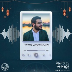دعاء القنوت | م. باسل محمد مؤنس | رمضانيات