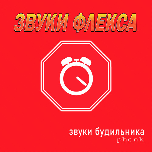 Stream Звуки будильника Phonk by ЗВУКИ ФЛЕКСА | Listen online for free ...